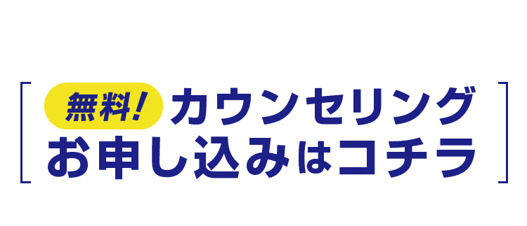 無料!カウンセリングお申し込みはコチラ