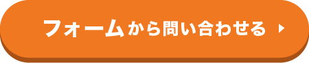 フォームから問い合わせる