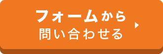 フォームから問い合わせる