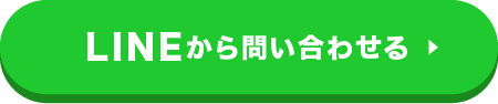 LINEから問い合わせる