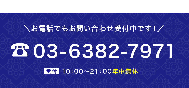 ＼お電話でもお問い合わせ受付中です！／03-6382-7971  受付10：00～21：00年中無休